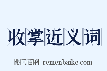 收掌近义词是什么意思的图片